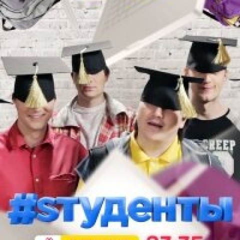 #Sтуденты