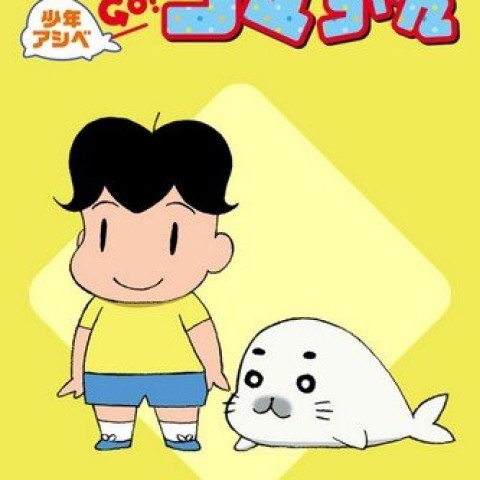 Shonen Ashibe GO! GO! Goma-chan