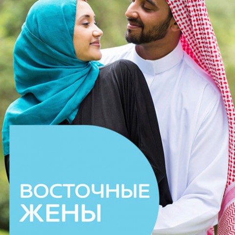Восточные жены