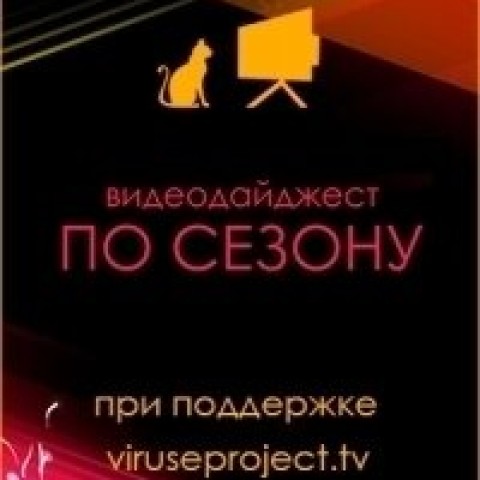 По сезону. Видеодайджест Seasonvar