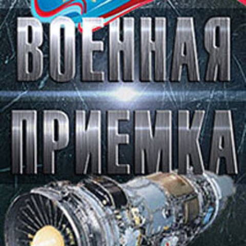 Военная приёмка