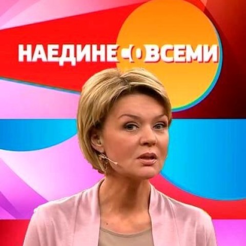 Наедине со всеми