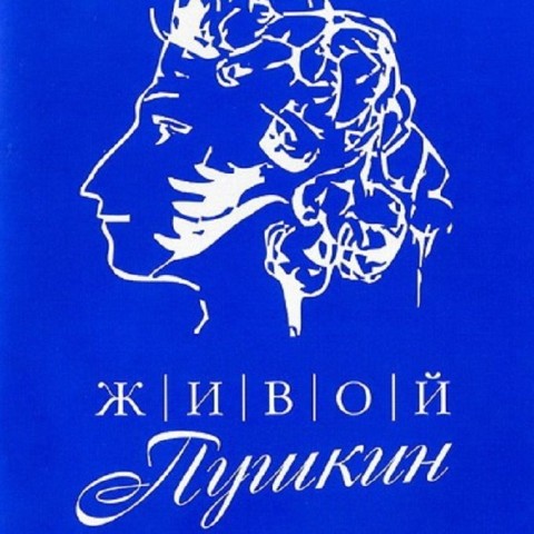 Живой Пушкин