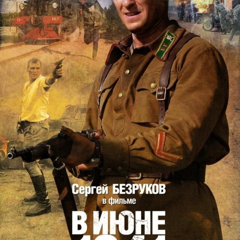 В июне 1941