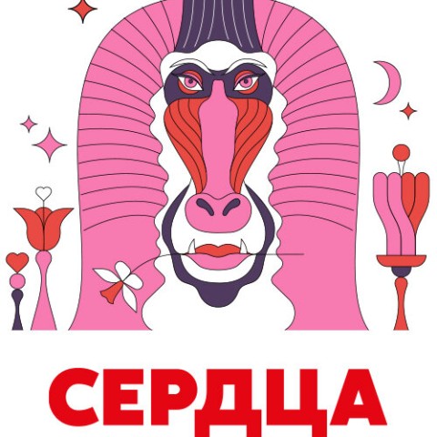 Сердца за любовь