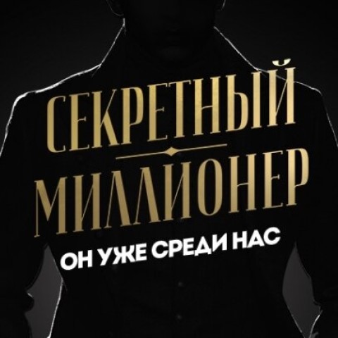 Секретный миллионер