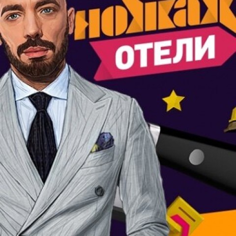 На ножах. Отели