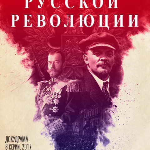 Подлинная история русской революции