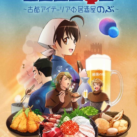 Isekai Izakaya ~Koto Aitheria no Izakaya Nobu~