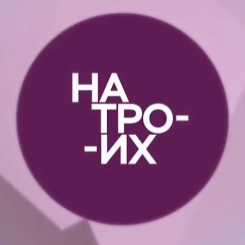 На троих