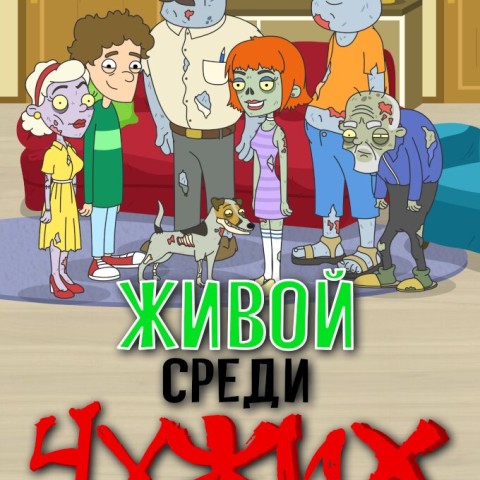 Живой среди чужих