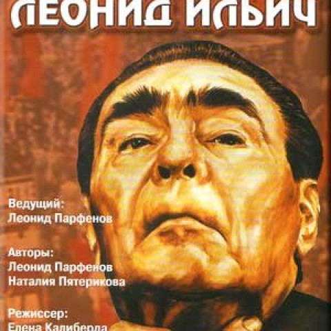 И лично Леонид Ильич