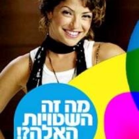 מה זה השטויות האלה?