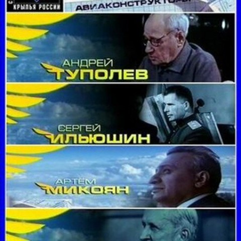 Выдающиеся авиаконструкторы