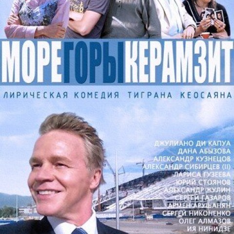 МОРЕ. ГОРЫ. КЕРАМЗИТ