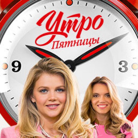 Утро Пятницы