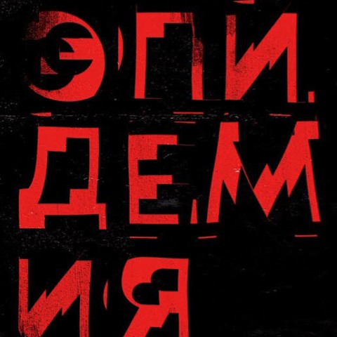 Эпидемия