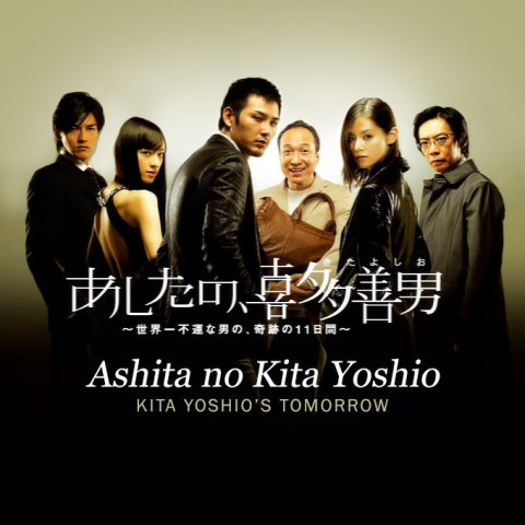 Ashita no Kita Yoshio