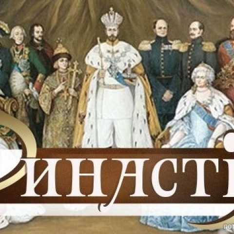 Династiя
