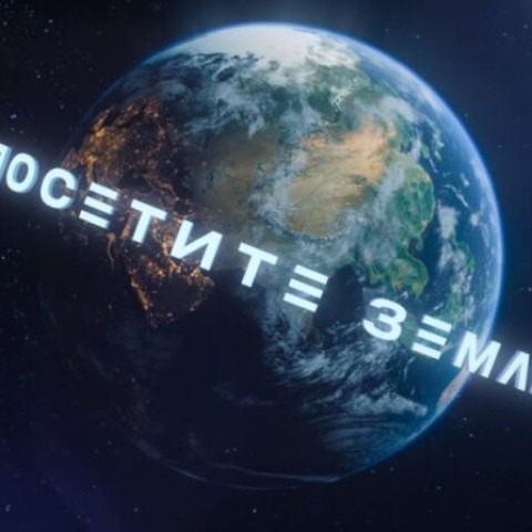 Посетите Землю