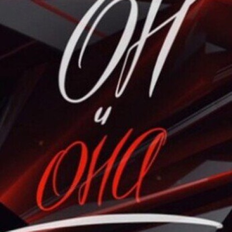 Он и Она