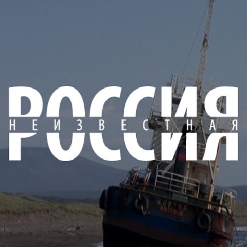 Неизвестная Россия