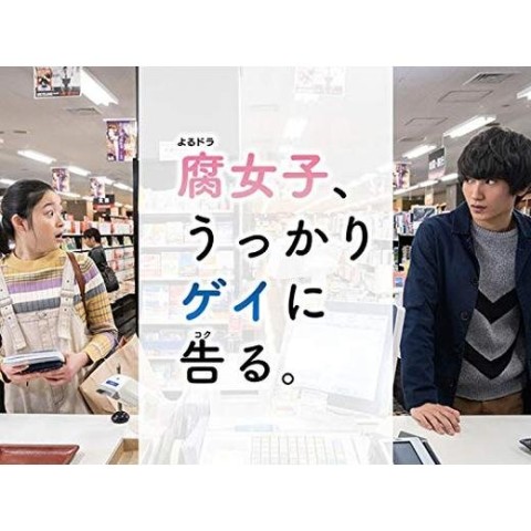 Fujoshi, Ukkari Gei ni Kokuru