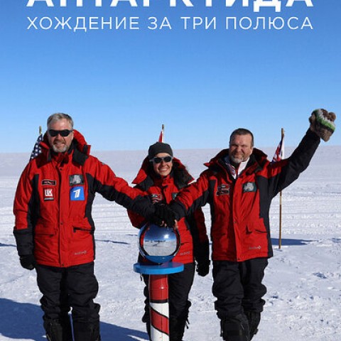 Антарктида. Хождение за три полюса