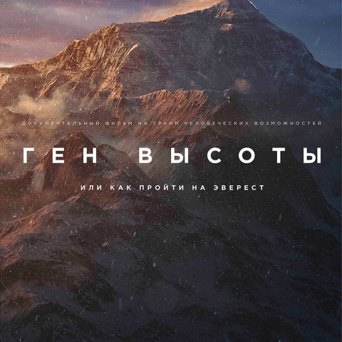 Ген высоты, или Как пройти на Эверест