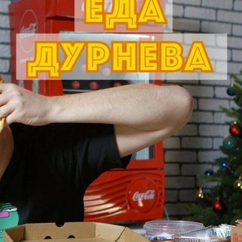 Еда Дурнева