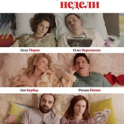 Любовь в нерабочие недели