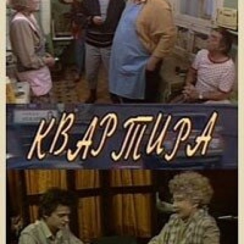 Квартира