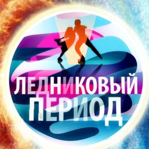 Ледниковый период