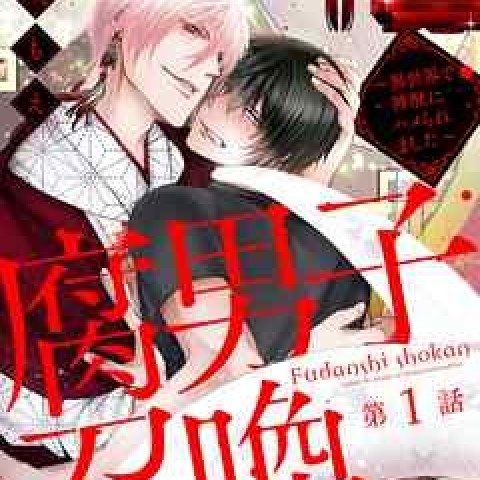 Fudanshi Shoukan: Isekai de Shinjuu ni Hameraremashita