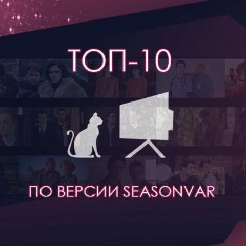 ТОП-10 по версии Seasonvar.ru