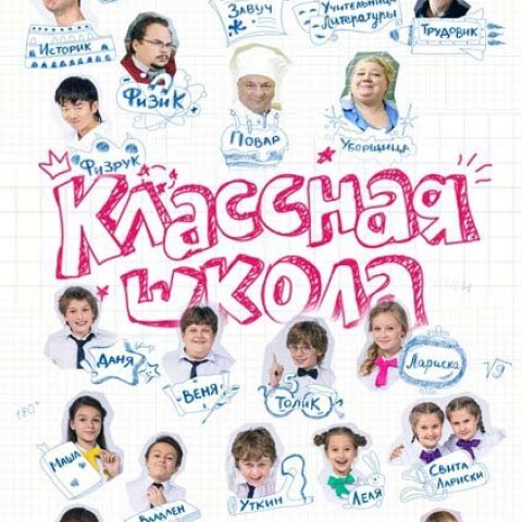 Классная школа