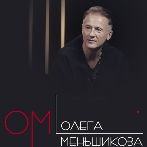 ОМ Олега Меньшикова