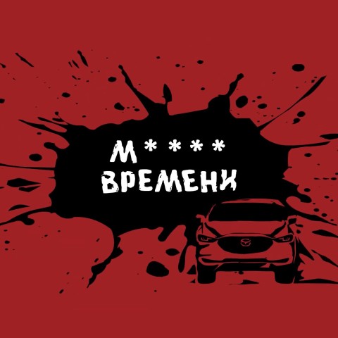 М**** времени