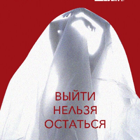 Выйти нельзя остаться