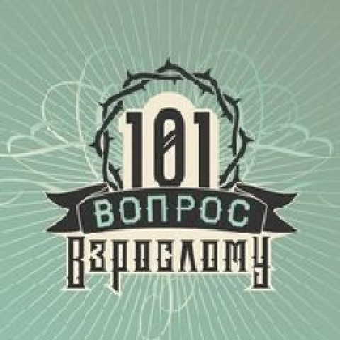 101 вопрос взрослому