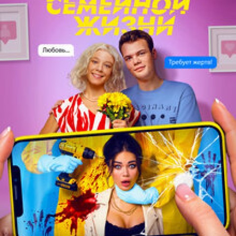 Секреты семейной жизни