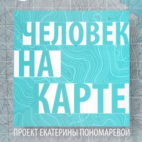 Человек на карте