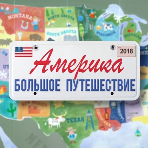 Америка. Большое путешествие
