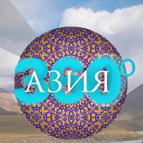 Азия 360°