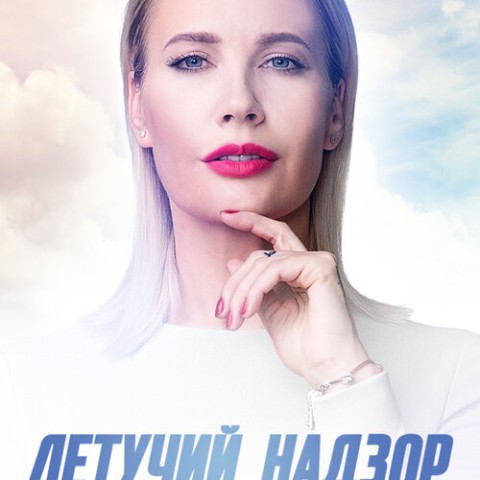 Летучий надзор