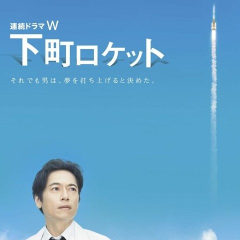 Shitamachi Rocket