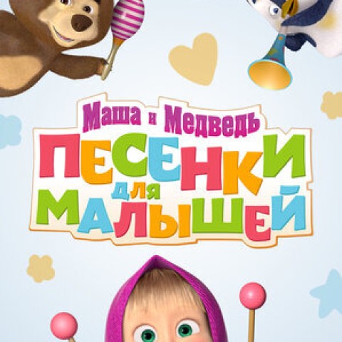 Маша и Медведь. Песенки для малышей