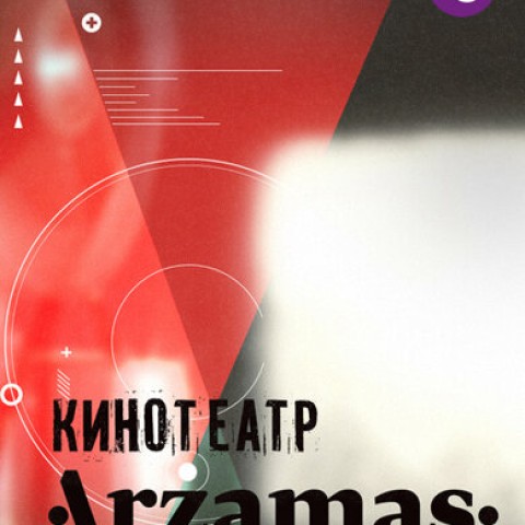 Кинотеатр Arzamas