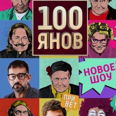 100янов