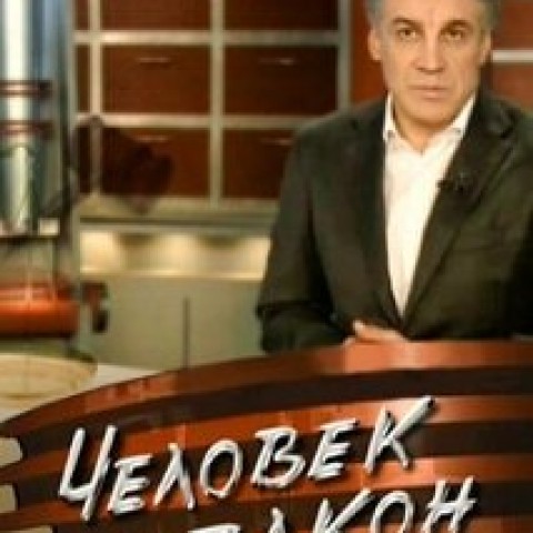 Человек и закон